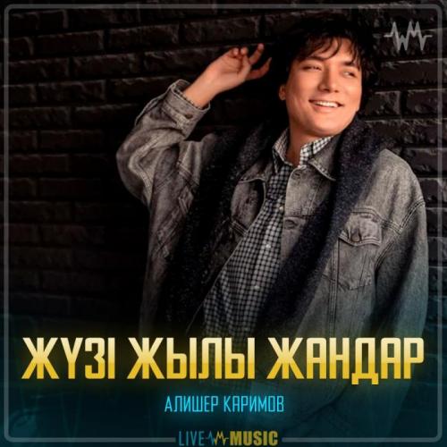 Алишер Каримов - Жүзі жылы жандар