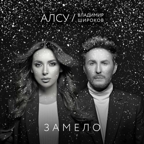 АЛСУ & Владимир Широков - Замело