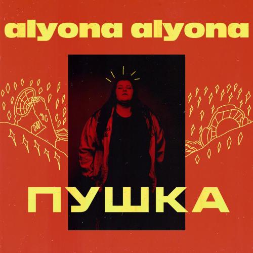 alyona alyona - Якби я була не я