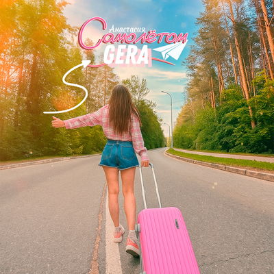 Анастасия Gera - Самолётом