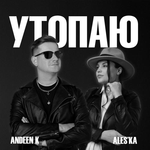 Andeen K, Ales’Ka - Утопаю
