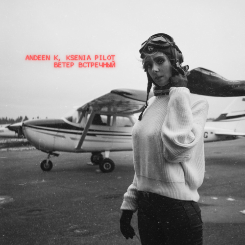 Andeen K, Ksenia Pilot - Ветер встречный
