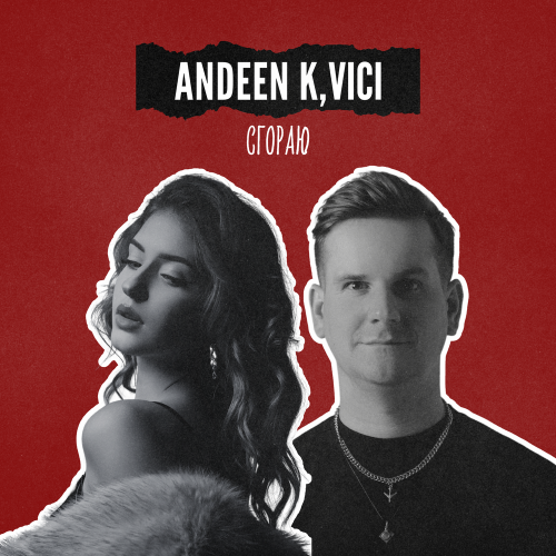 Andeen K, Vici - Сгораю