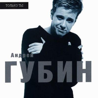 Андрей Губин - Золотая осень