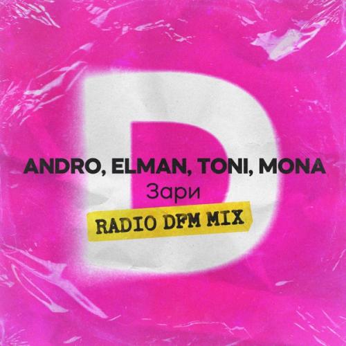 Andro, ELMAN, TONI & MONA - Зари (Radio DFM Mix)
