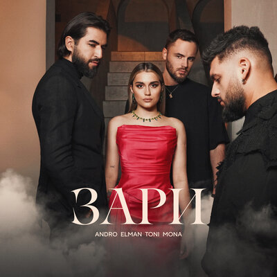 ANDRO, ELMAN, TONI, MONA - Зари
