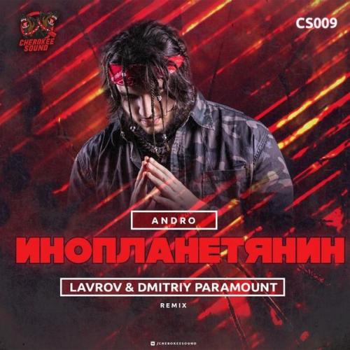 Andro - Инопланетянин (Lavrov & Dmitriy Paramount Remix)