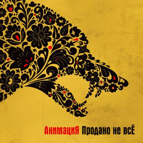 Анимация - Родина