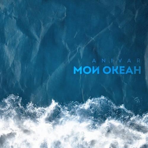 ANIVAR - Мой Океан