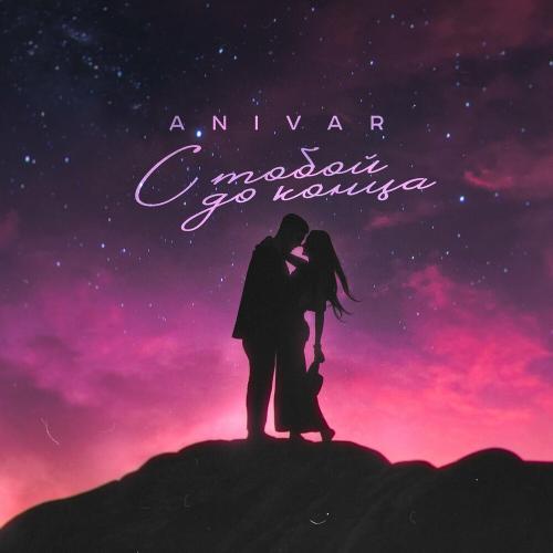 ANIVAR - С Тобой До Конца