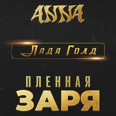 ANNA - Пленная заря