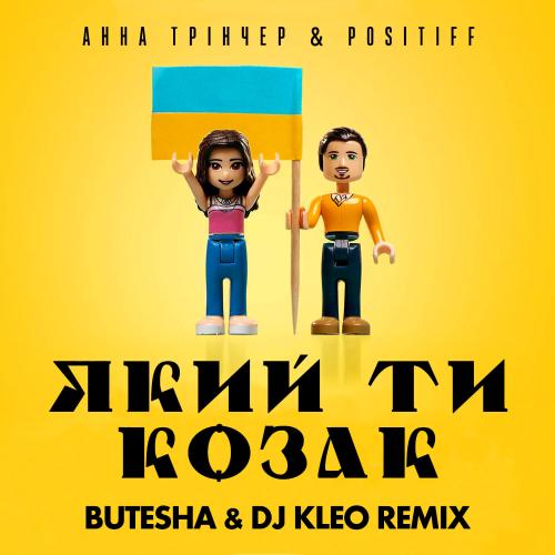 Анна Тринчер feat. Positiff - Який Ти Козак (Butesha x DJ Kleo Radio Edit)
