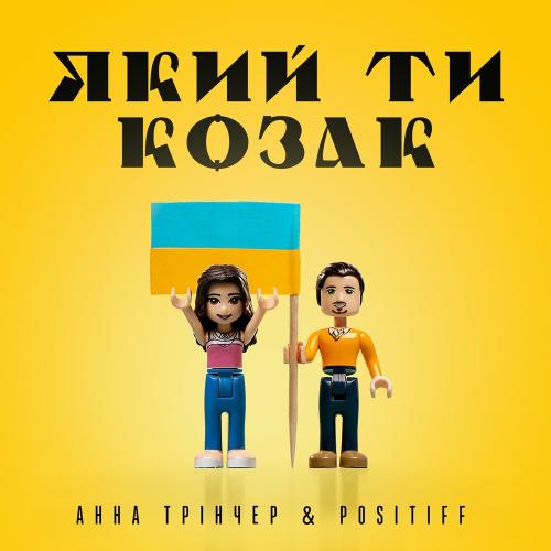 Анна Тринчер feat. Positiff - Який Ти Козак
