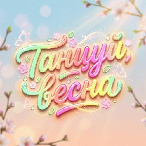 AnnaSAi - Танцуй, весна