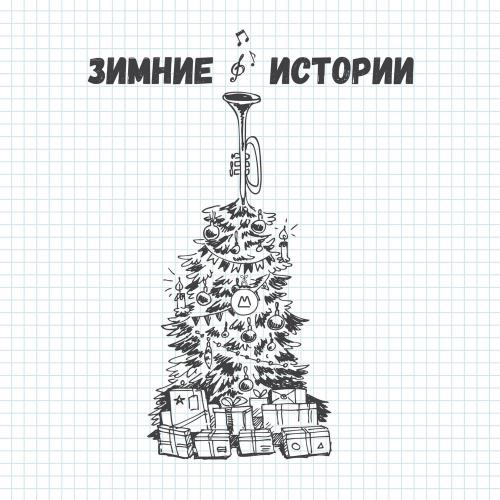 Антоха МС & Иван Дорн - Новогодняя