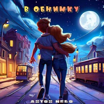 Антон Небо - В Обнимку