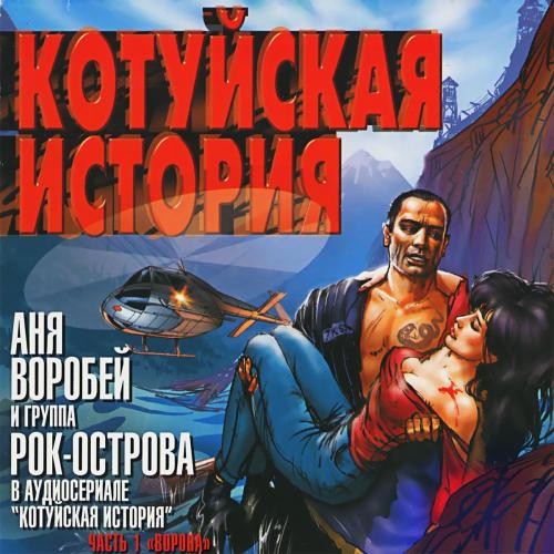 Аня Воробей & Рок-Острова - Встреча