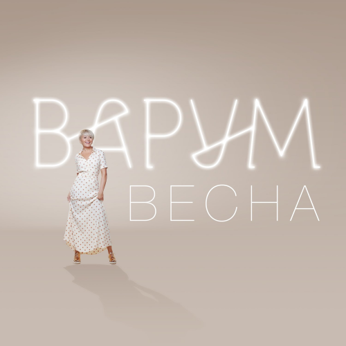 Анжелика Варум - Весна