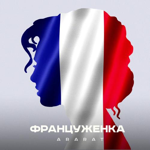 ARARAT - Француженка