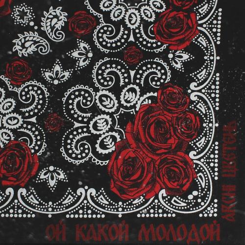 Archi & Цветень - Ой Какой Молодой