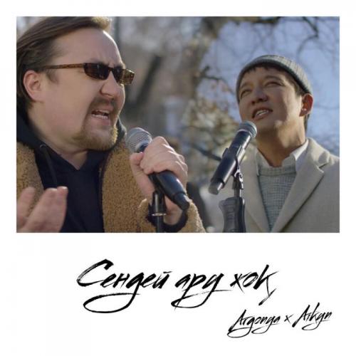 Argonya feat. Айқын Төлепберген - Сендей ару жоқ (OST