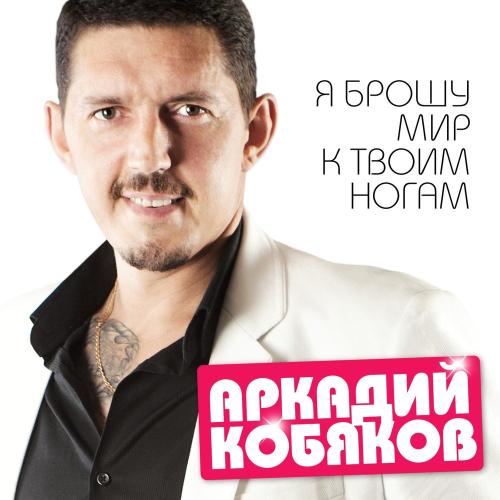 Аркадий Кобяков - Назло судьбе