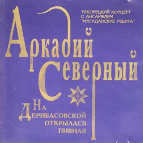 Аркадий Северный - Вот, с женою как-то раз