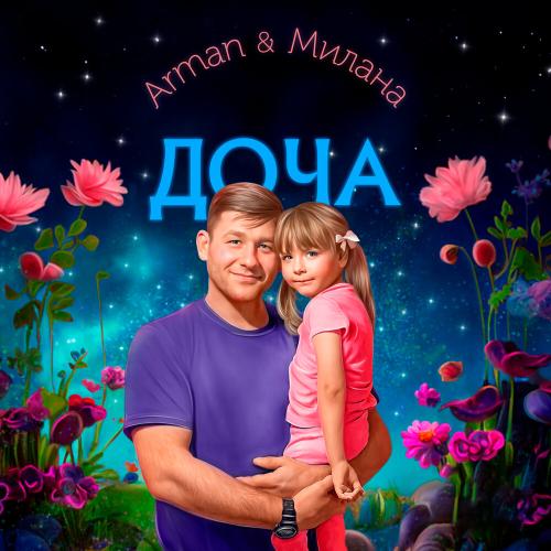Arman, Милана - Доча