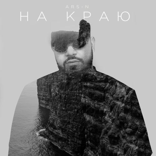 ARS-N - На краю