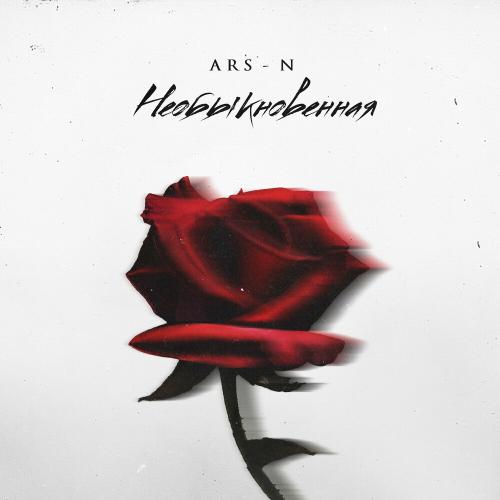 Ars-N - Необыкновенная