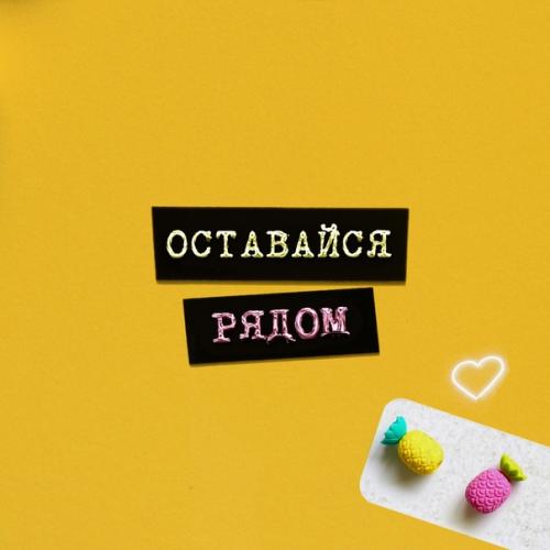 Ars-N - Оставайся Рядом