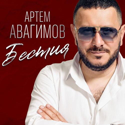 Артем Авагимов - Бестия