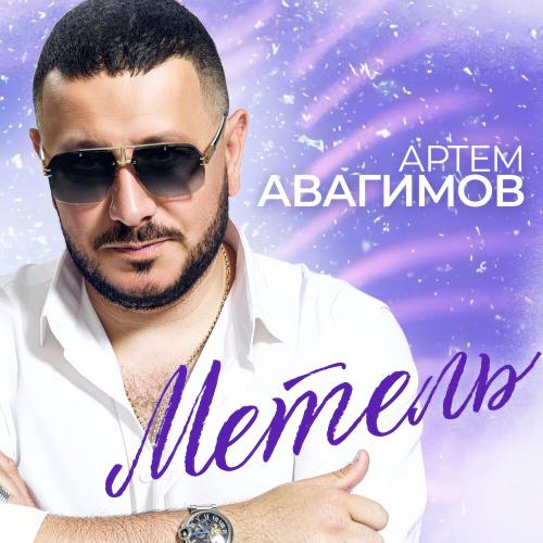 Артем Авагимов - Метель