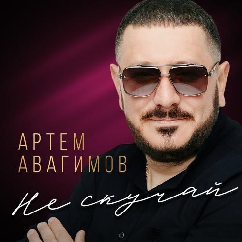 Артем Авагимов - Не скучай