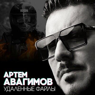 Артём Авагимов - Удалённые Файлы