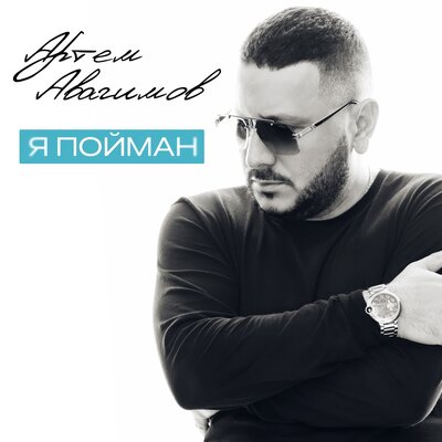 Артем Авагимов - Я пойман