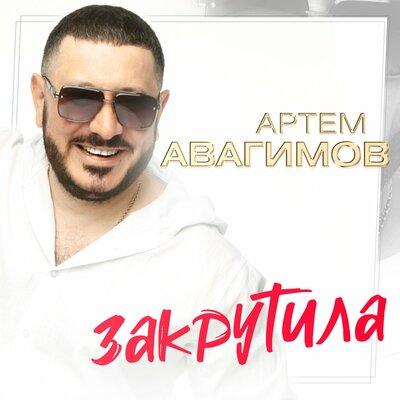 Артём Авагимов - Закрутила