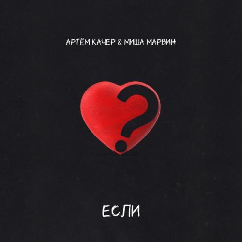 Артем Качер feat. Миша Марвин - Если