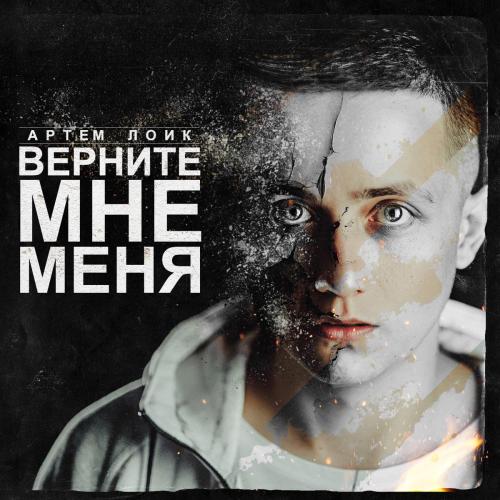 Artem Loik - Завяжите мне глаза