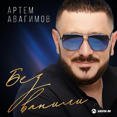 Артем Авагимов