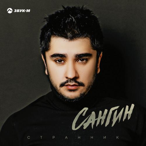 Сангин