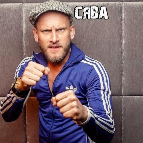 Сява