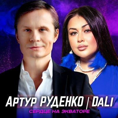 Артур feat. DaLi - Сердце На Экваторе