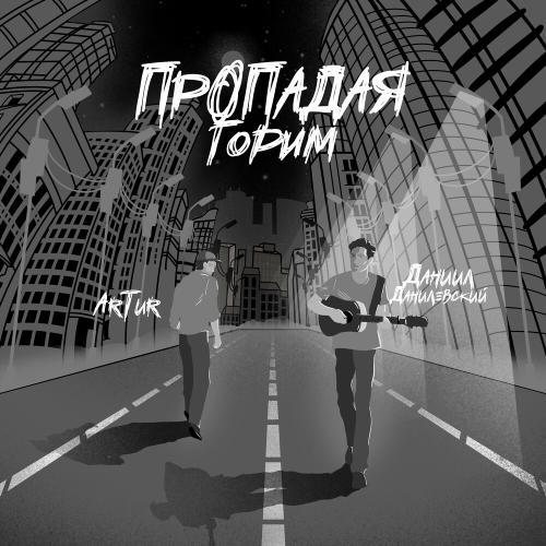 ArTur feat. Даниил Данилевский - Пропадая Горим