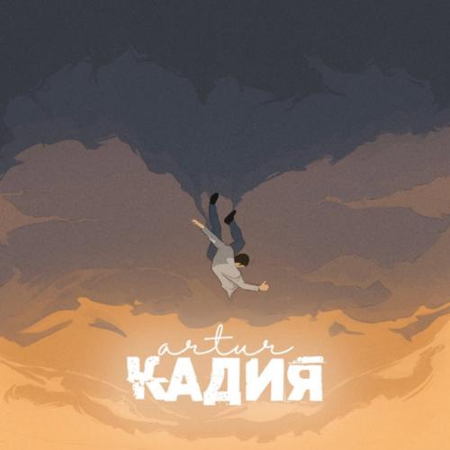 Artur - Кадия