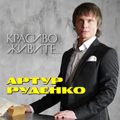 Артур - Красиво живите