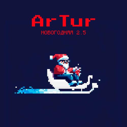 Artur - Новогодняя 2.5