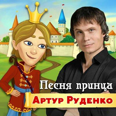 Артур - Песня принца