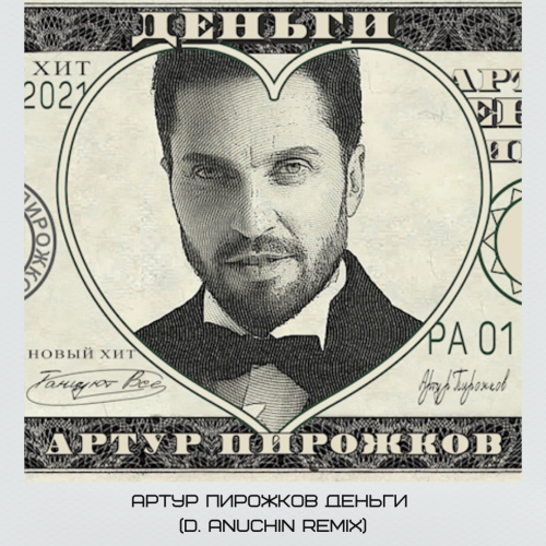 Артур Пирожков - Деньги (D. Anuchin Radio Edit)