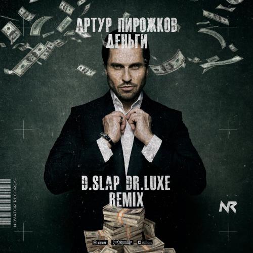 Артур Пирожков - Деньги (D.Slap x Dr.Luxe x Upfinger Radio Edit)
